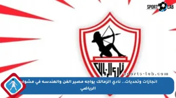 إنجازات وتحديات.. نادي الزمالك يواجه مصير الفن والهندسة في مشواره الرياضي